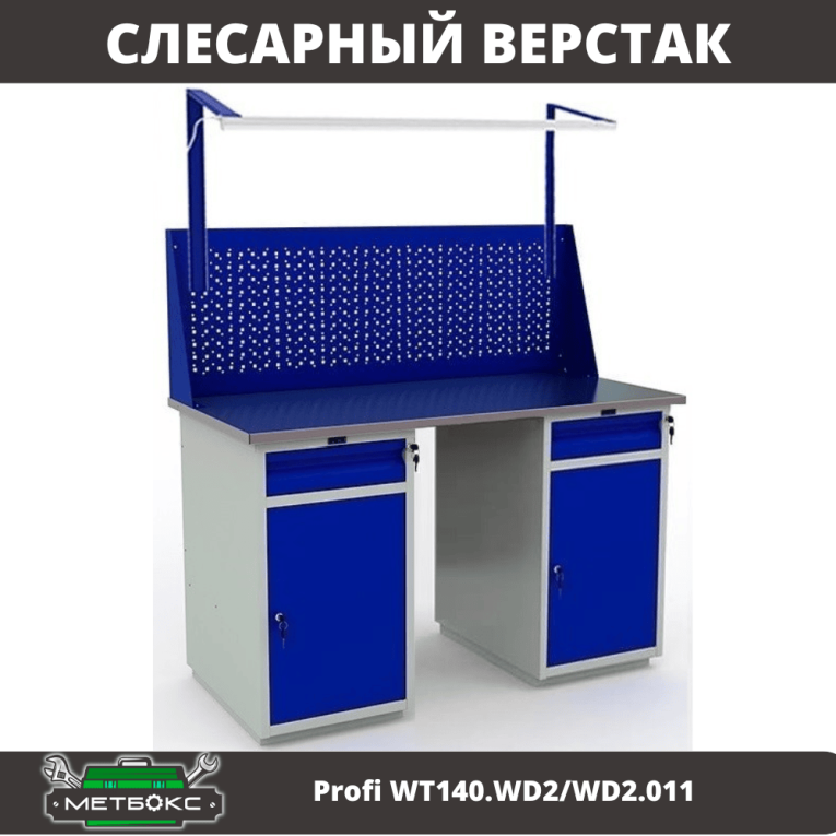 Верстак Profi WT140.WD2/WD2.011 купить в Смоленске