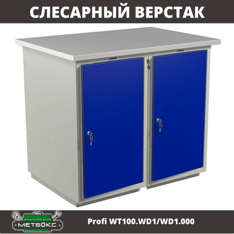 Верстак Profi WT100.WD1/WD1.000 купить в Смоленске