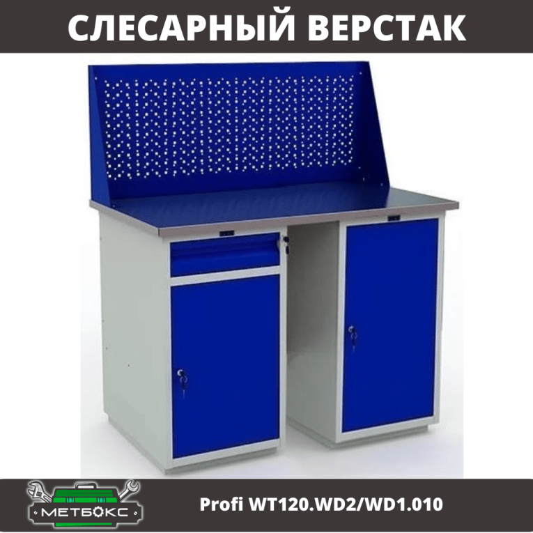 Верстак Profi WT120.WD2/WD1.010 купить в Смоленске