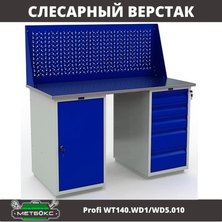 Верстак Profi WT140.WD1/WD5.010 купить в Смоленске Верстак Profi WT140.WD1/WD5.010 купить в Смоленске