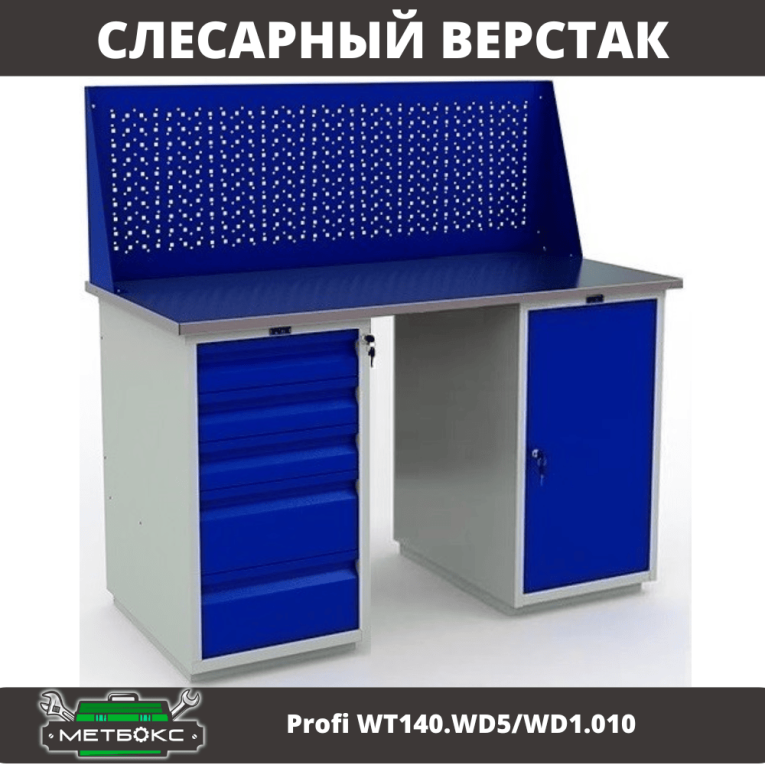 Верстак Profi WT140.WD5/WD1.010 купить в Смоленске