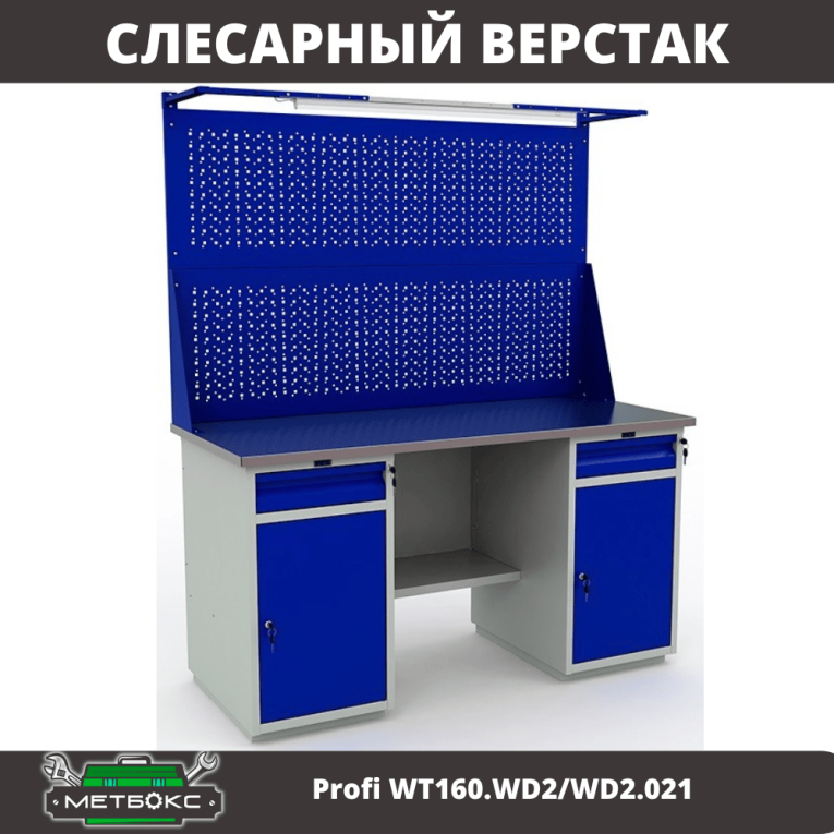 Верстак Profi WT160.WD2/WD2.021 купить в Смоленске