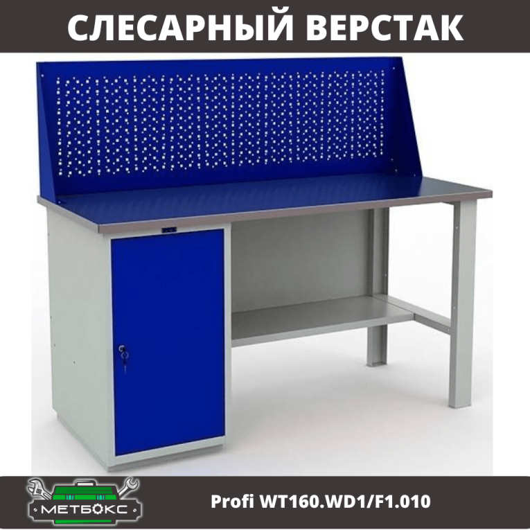 Верстак Profi WT160.WD1/F1.010 (WB 160Sh + WD1 + WS) купить в Смоленске