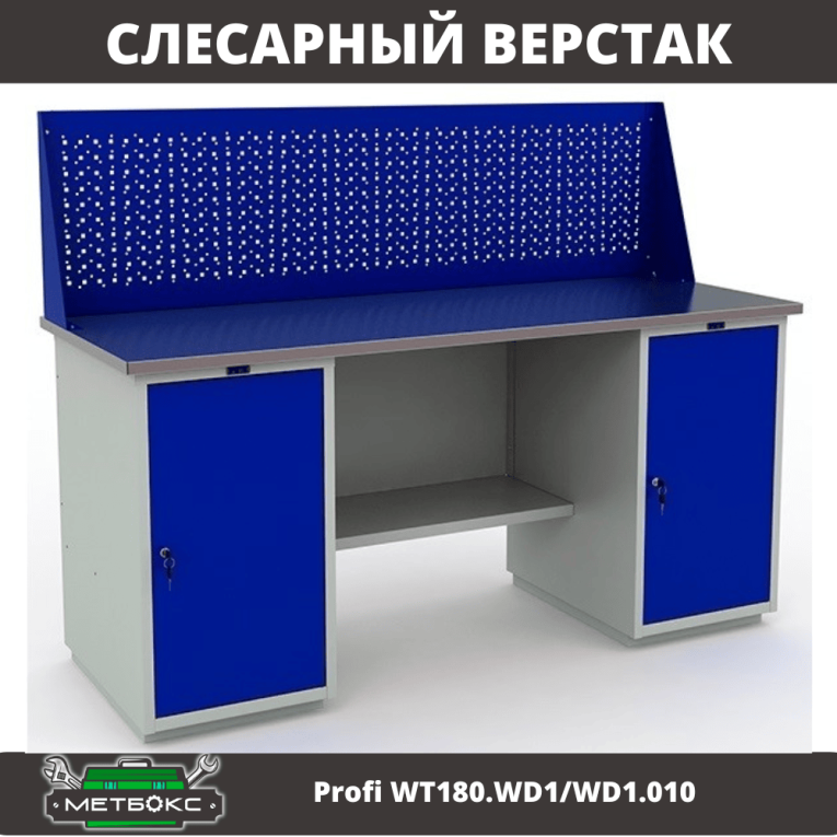 Верстак Profi WT180.WD1/WD1.010 (WB 180Sh + WD1 + WD1 + WS) купить в Смоленске