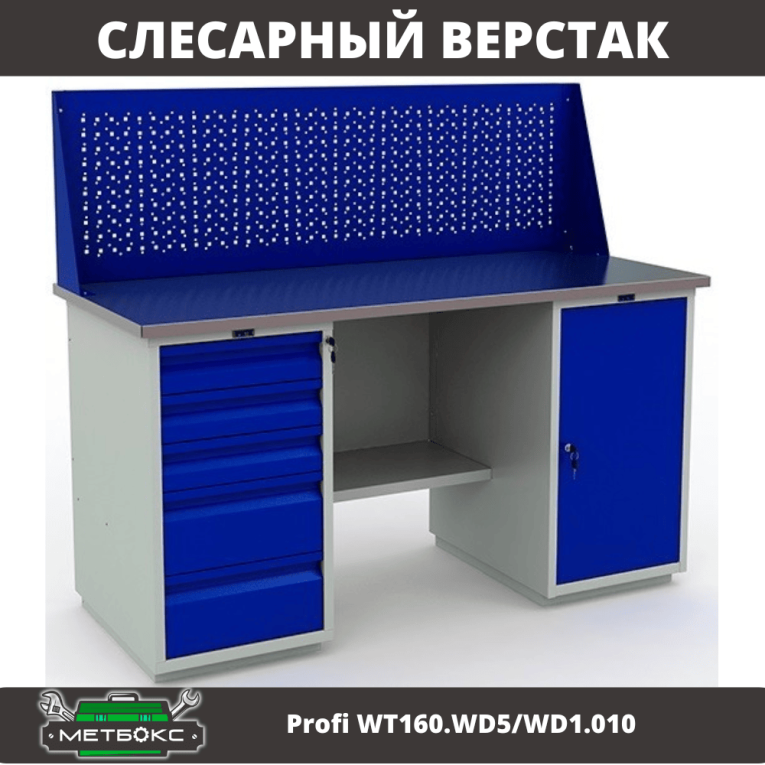 Верстак Profi WT160.WD5/WD1.010 купить в Смоленске