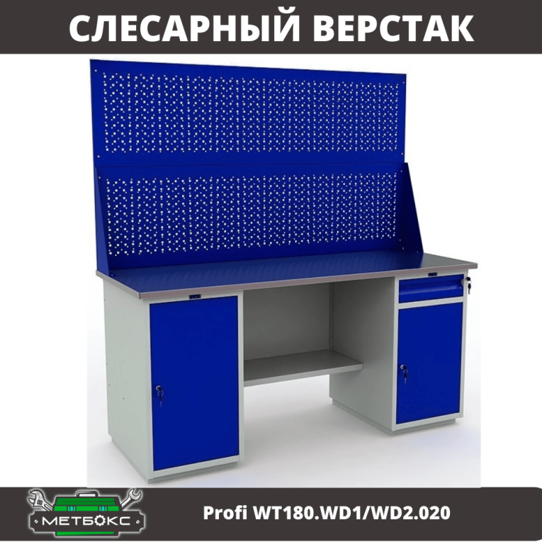 Верстак Profi WT180.WD1/WD2.020 купить в Смоленске Верстак Profi WT180.WD1/WD2.020 купить в Смоленске