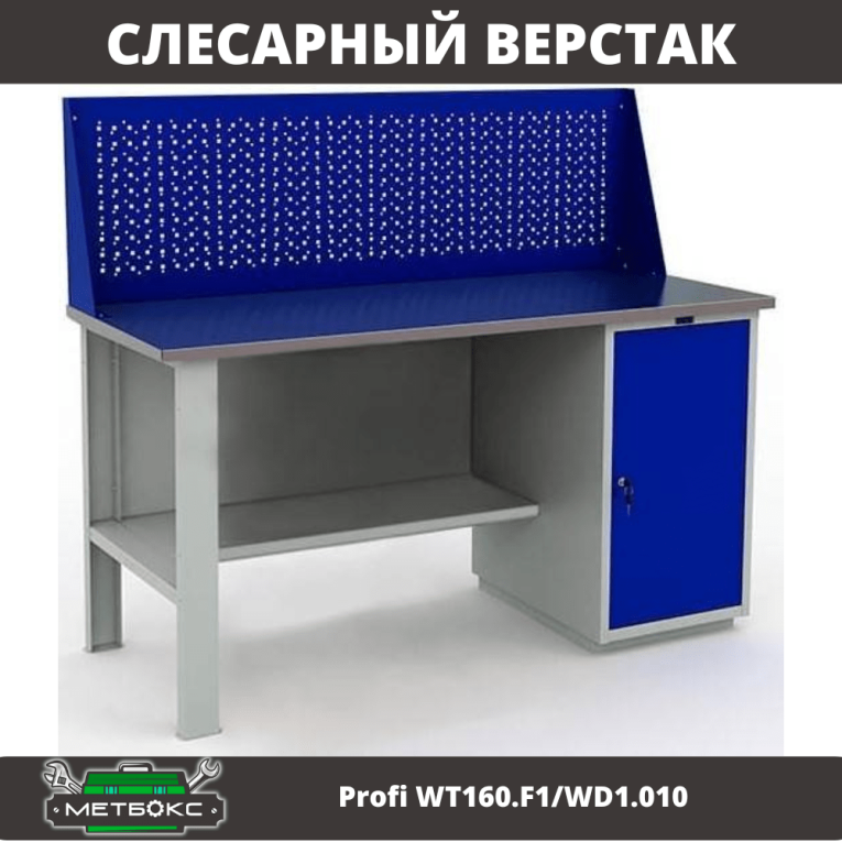 Верстак Profi WT160.F1/WD1.010 купить в Смоленске