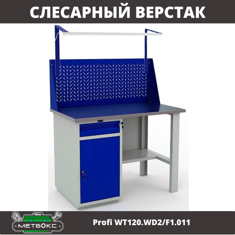 Верстак Profi WT120.WD2/F1.011 купить в Смоленске Верстак Profi WT120.WD2/F1.011 купить в Смоленске