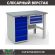 Верстак Profi WT120.WD5/F1.100 купить в Смоленске