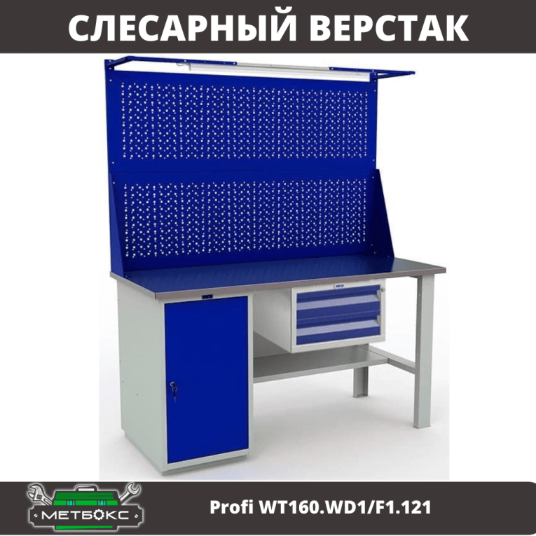 Верстак Profi WT160.WD1/F1.121 купить в Смоленске