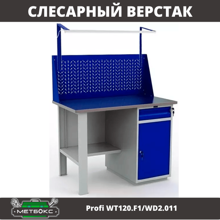 Верстак Profi WT120.F1/WD2.011 купить в Смоленске Верстак Profi WT120.F1/WD2.011 купить в Смоленске