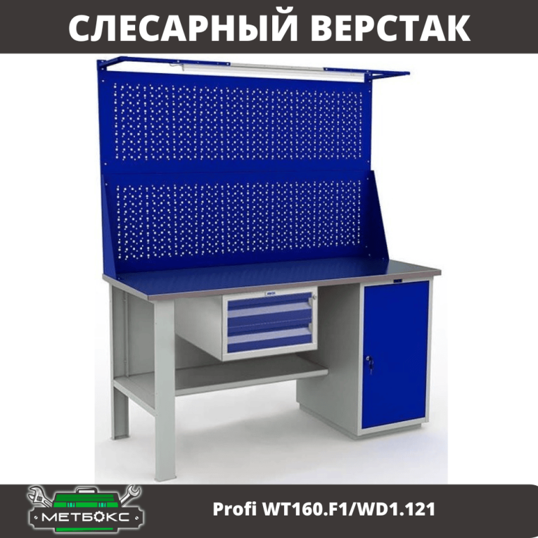 Верстак Profi WT160.F1/WD1.121 купить в Смоленске
