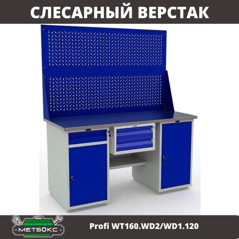 Верстак Profi WT160.WD2/WD1.120 купить в Смоленске