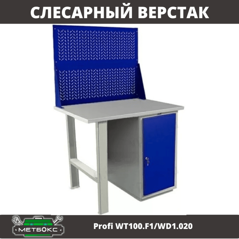 Верстак Profi WT100.F1/WD1.020 купить в Смоленске