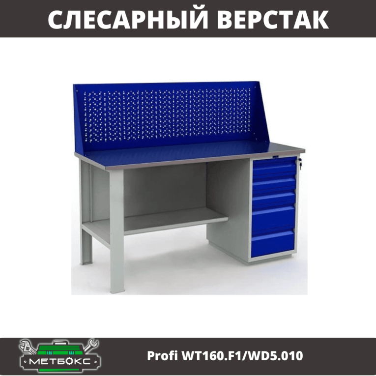 Верстак Profi WT160.F1/WD5.010 купить в Смоленске