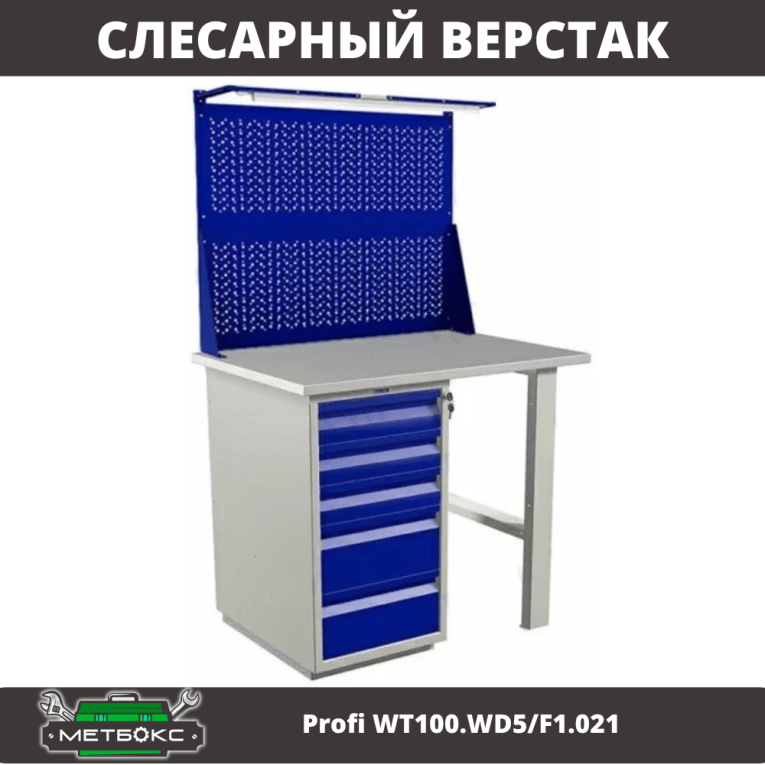 Верстак Profi WT100.WD5/F1.021 купить в Смоленске
