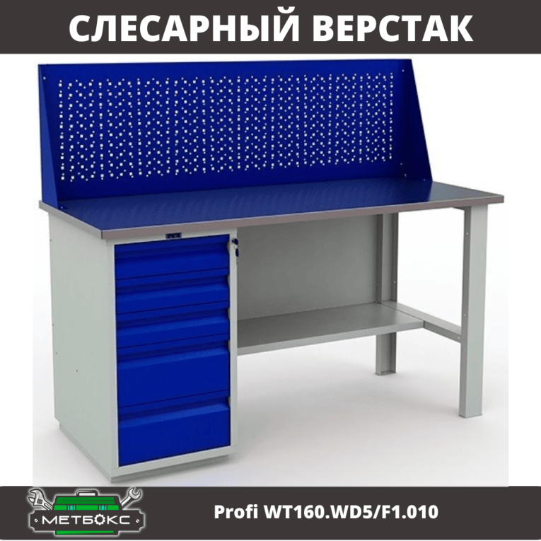 Верстак Profi WT160.WD5/F1.010 купить в Смоленске