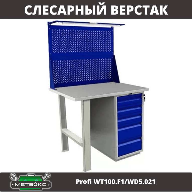 Верстак Profi WT100.F1/WD5.021 купить в Смоленске
