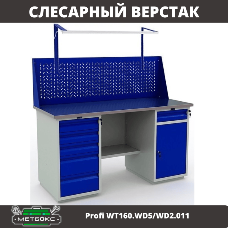 Верстак Profi WT160.WD5/WD2.011 купить в Смоленске