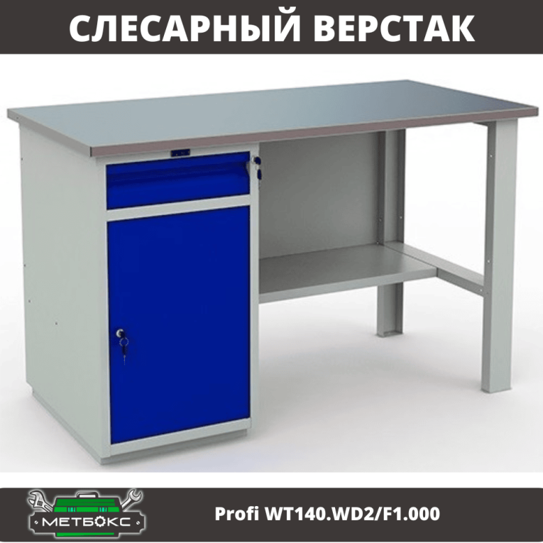 Верстак Profi WT140.WD2/F1.000 (WB 140Sh + WD2) купить в Смоленске