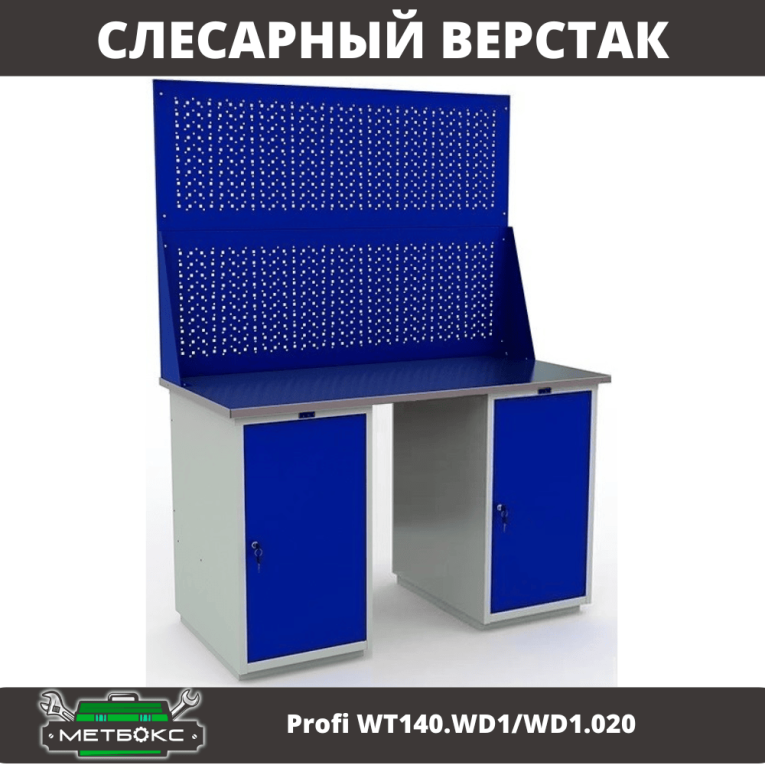 Верстак Profi WT140.WD1/WD1.020 купить в Смоленске Верстак Profi WT140.WD1/WD1.020 купить в Смоленске