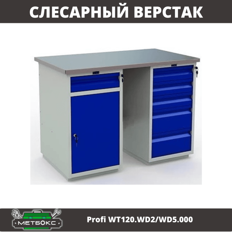 Верстак Profi WT120.WD2/WD5.000 купить в Смоленске