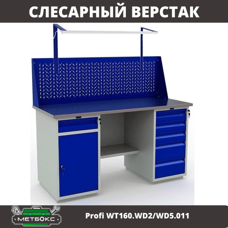 Верстак Profi WT160.WD2/WD5.011 купить в Смоленске