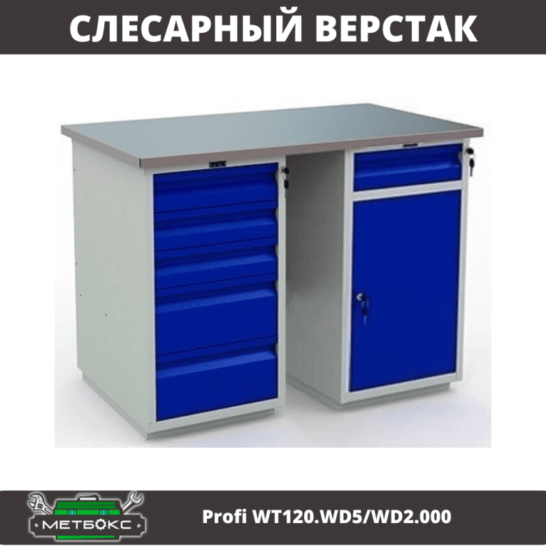 Верстак Profi WT120.WD5/WD2.000 купить в Смоленске