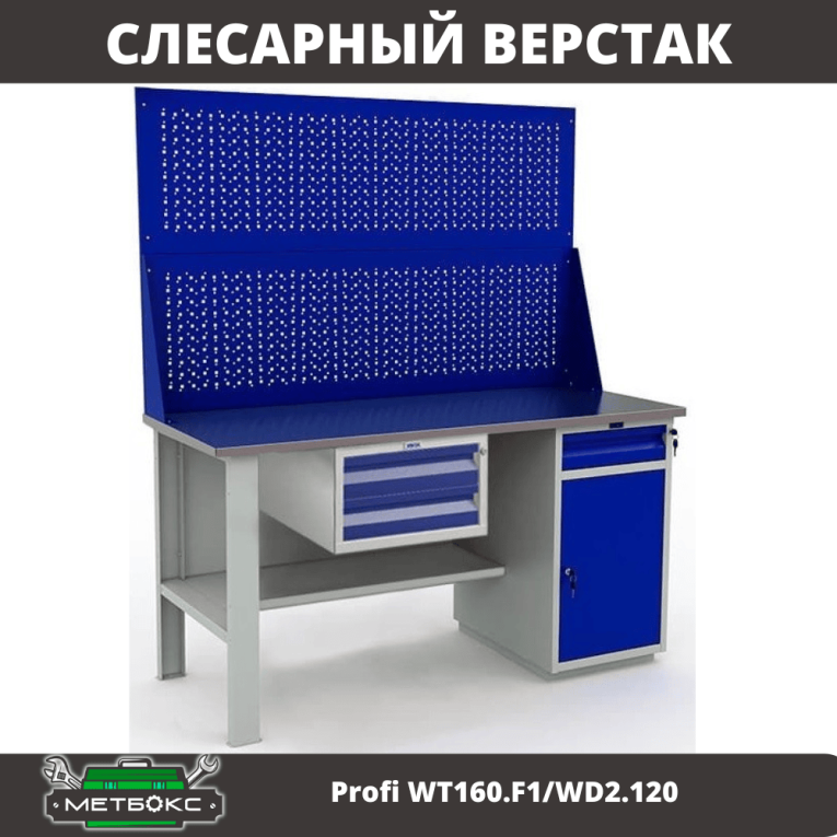 Верстак Profi WT160.F1/WD2.120 купить в Смоленске