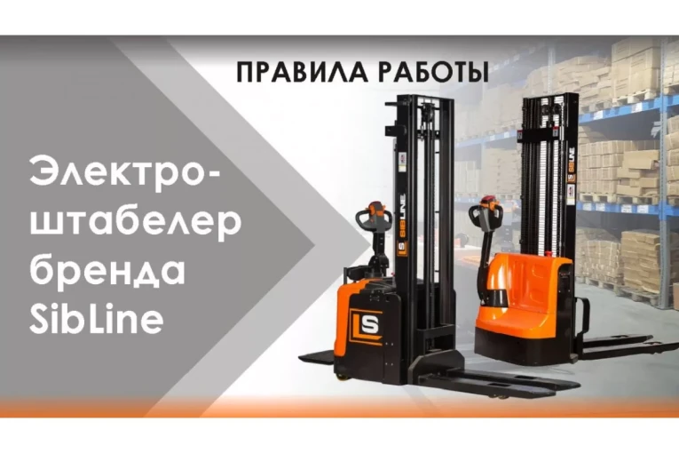 Штабелер электрический самоходный с платформой 1,5 т - 5,6 м Вилы: 1150 , АКБ Свинцово - кислотная, CL1556W SIBLINE купить в Смоленске Штабелер электрический самоходный с платформой 1,5 т - 5,6 м Вилы: 1150 , АКБ Свинцово - кислотная, CL1556W SIBLINE купить в Смоленске