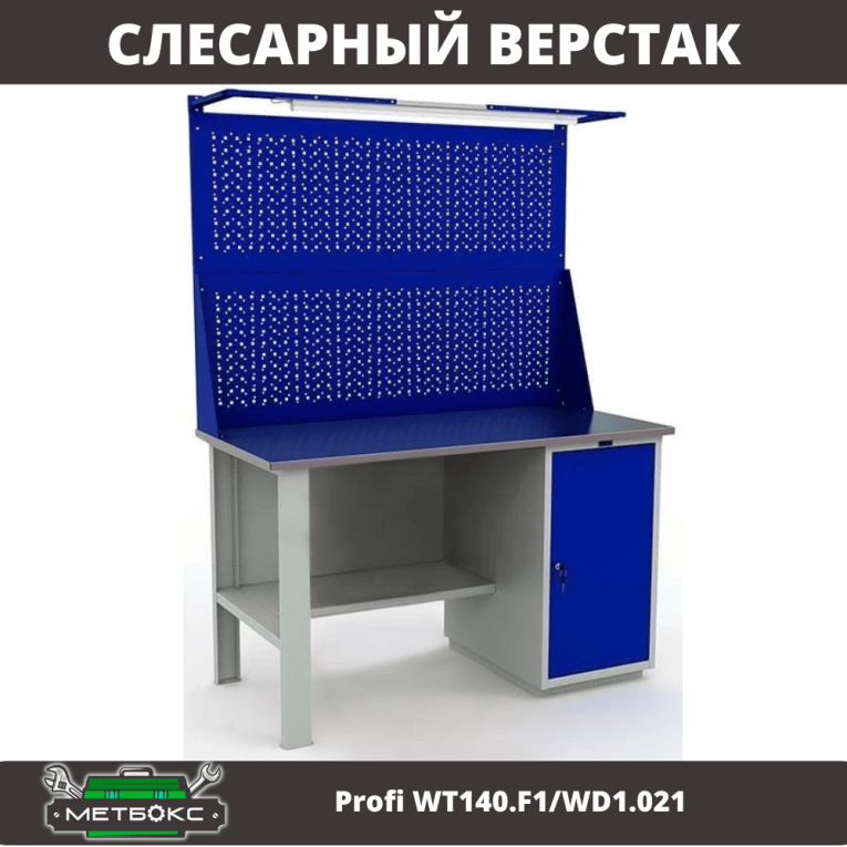 Верстак Profi WT140.F1/WD1.021 купить в Смоленске