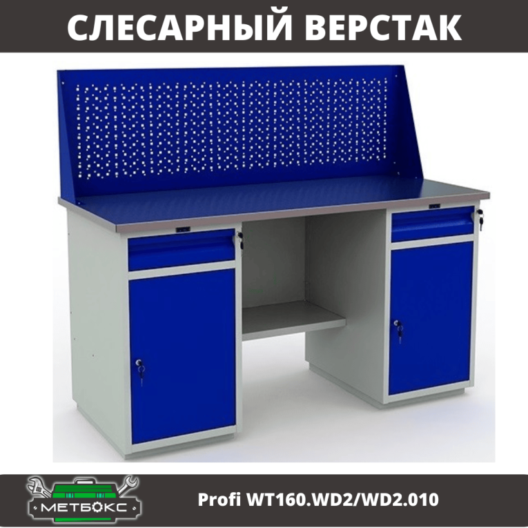 Верстак Profi WT160.WD2/WD2.010 (WB 160Sh + WD2 + WD2 + WS) купить в Смоленске