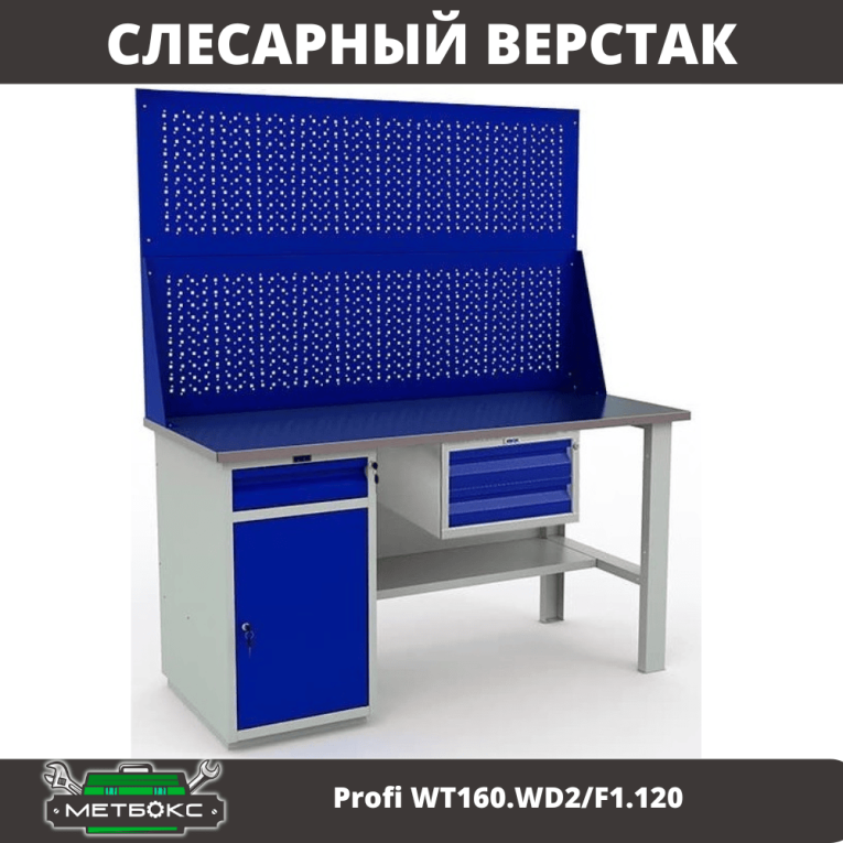 Верстак Profi WT160.WD2/F1.120 купить в Смоленске