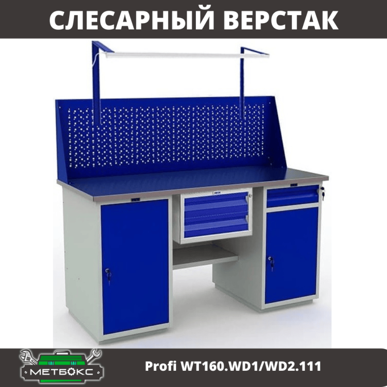 Верстак Profi WT160.WD1/WD2.111 купить в Смоленске Верстак Profi WT160.WD1/WD2.111 купить в Смоленске