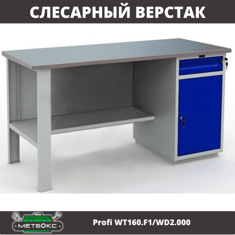 Верстак Profi WT160.F1/WD2.000 купить в Смоленске