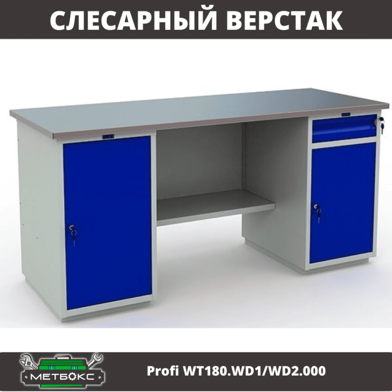 Верстак Profi WT180.WD1/WD2.000 (WB 180Sh + WD1 + WD2) купить в Смоленске