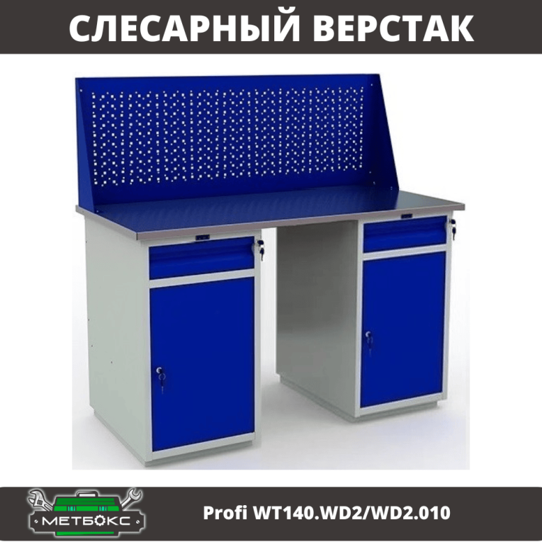 Верстак Profi WT140.WD2/WD2.010 купить в Смоленске