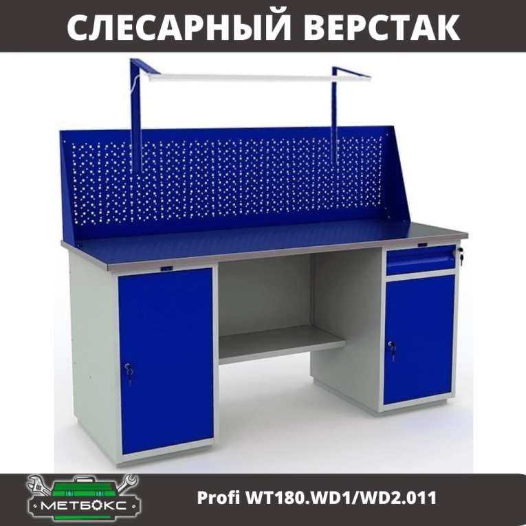 Верстак Profi WT180.WD1/WD2.011 купить в Смоленске