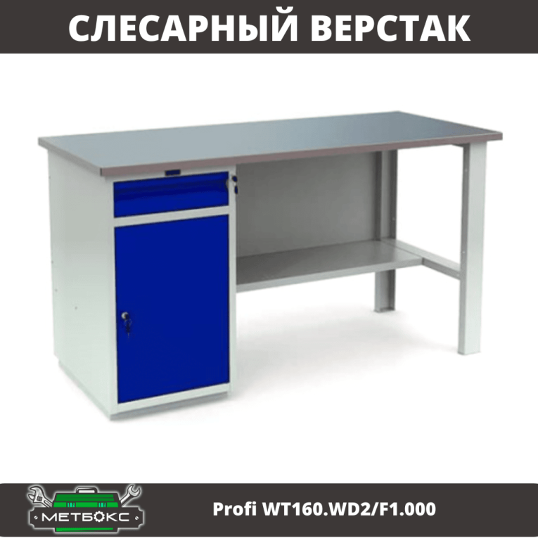 Верстак Profi WT160.WD2/F1.000 (WB 160Sh + WD2) купить в Смоленске