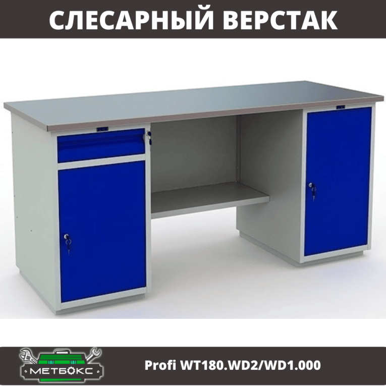 Верстак Profi WT180.WD2/WD1.000 купить в Смоленске