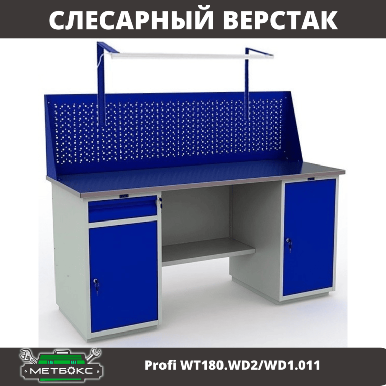 Верстак Profi WT180.WD2/WD1.011 купить в Смоленске