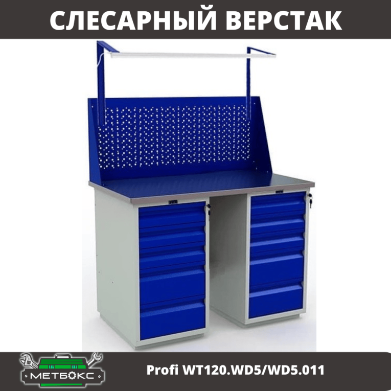 Верстак Profi WT120.WD5/WD5.011 купить в Смоленске