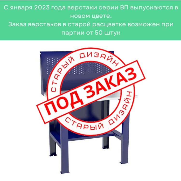 Верстак-стол бестумбовый ВП-1 с экраном купить в Смоленске