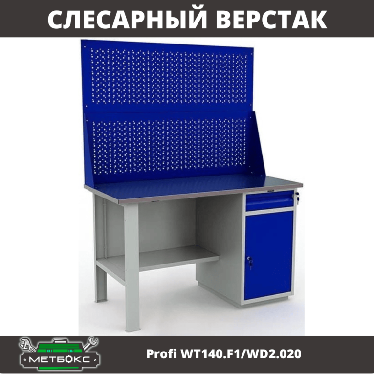 Верстак Profi WT140.F1/WD2.020 купить в Смоленске