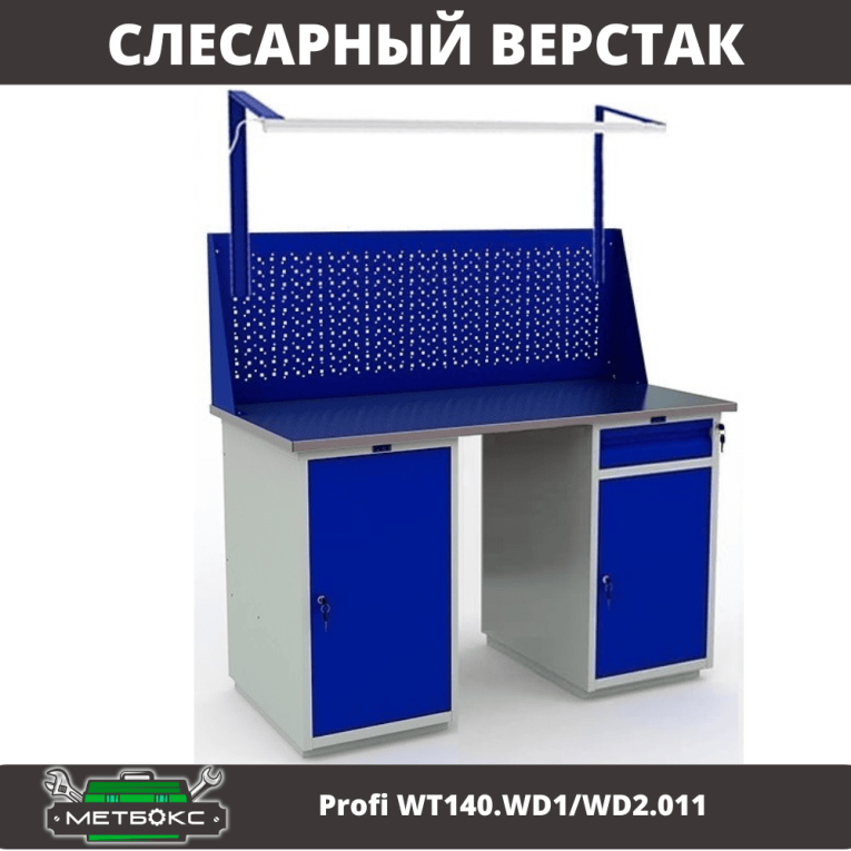 Верстак Profi WT140.WD1/WD2.011 купить в Смоленске
