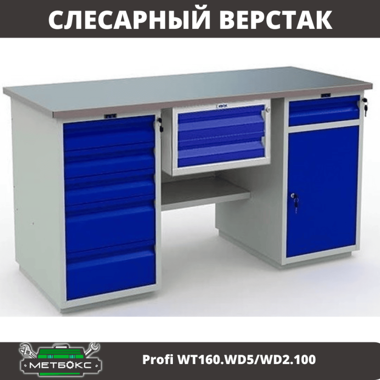 Верстак Profi WT160.WD5/WD2.100 купить в Смоленске