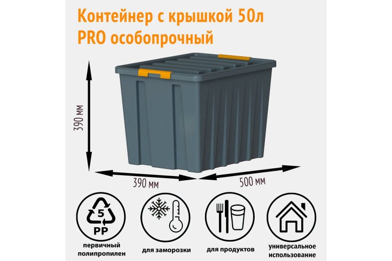 Контейнер особопрочный Rox Box PRO 50 (500х390х390 мм с крышкой и клипсами, на роликах, антрацит) купить в Смоленске