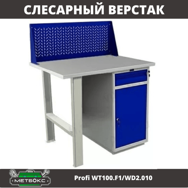 Верстак Profi WT100.F1/WD2.010 купить в Смоленске Верстак Profi WT100.F1/WD2.010 купить в Смоленске
