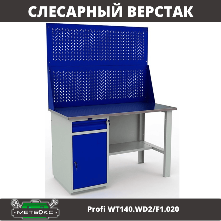 Верстак Profi WT140.WD2/F1.020 купить в Смоленске