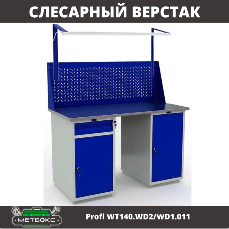 Верстак Profi WT140.WD2/WD1.011 купить в Смоленске